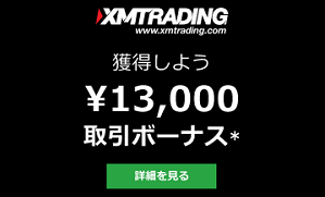 日本で海外FXと言えばXM（エックスエム）